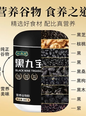 黑九宝九黑粉早餐代餐黑芝麻糊桑葚黑木耳核桃五谷杂粮冲饮养生粥