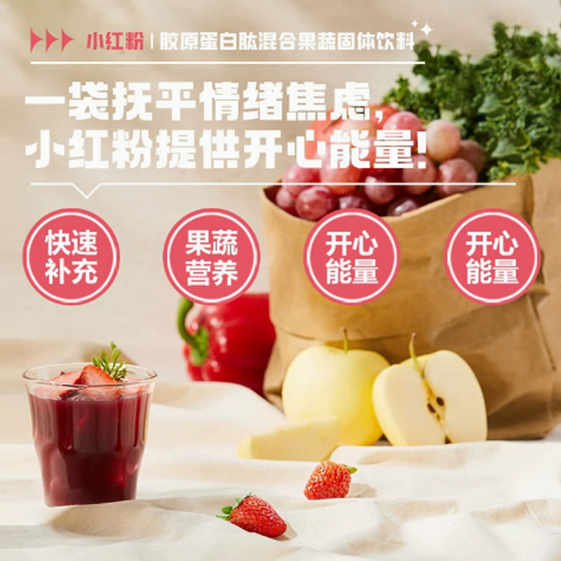 小红粉女性胶原蛋白肽果蔬固体饮料益生菌混合果蔬粉