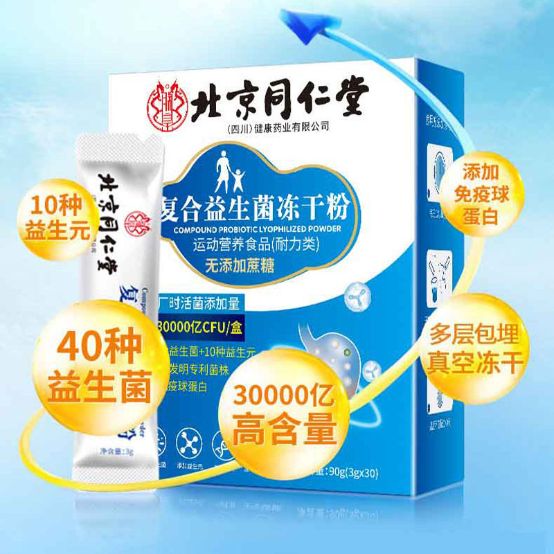 北京同仁堂朕皇复合益生菌冻干粉无蔗糖型益生元40种活菌图片