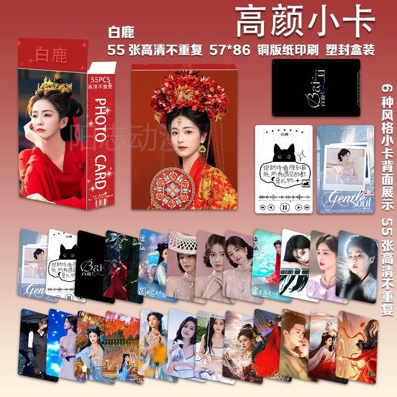 白鹿高颜小卡55张3寸重复写真剧照周边自拍卡闪卡LOMO不珍藏卡