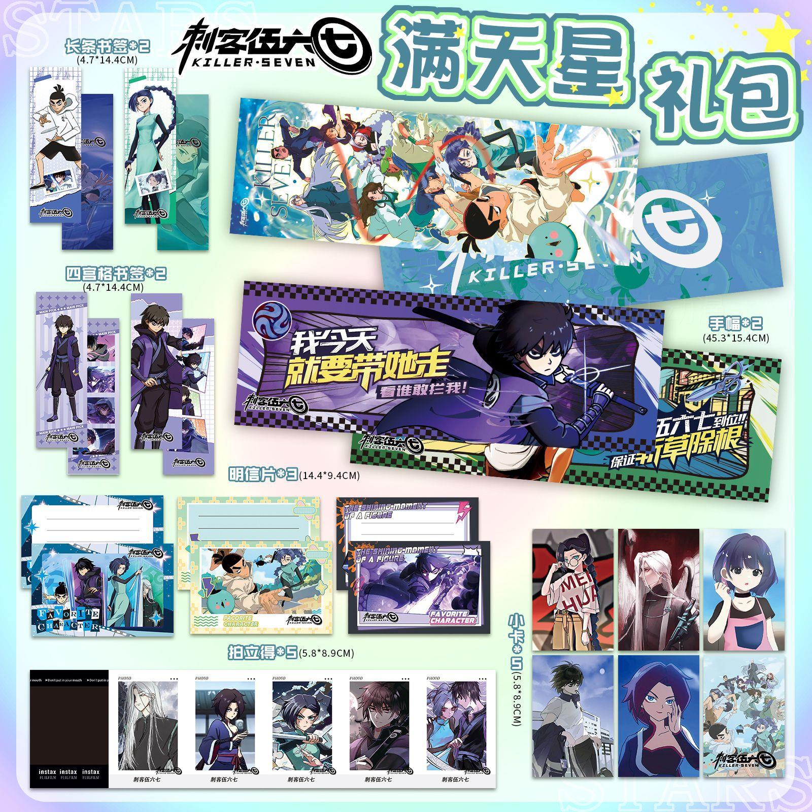 刺客伍六七满天手星幅双面铜版纸新款周边应援礼包明信片书签小卡