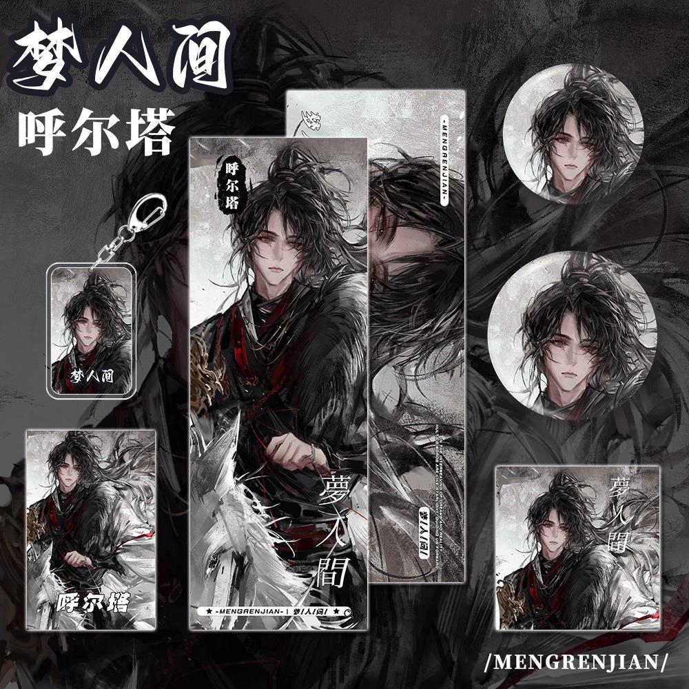 梦人间人物呼尔塔钥匙扣镭射票明信片小卡吧唧礼品套装