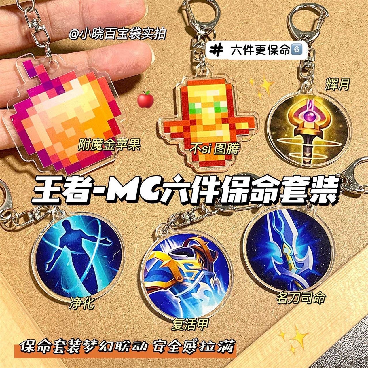 王者荣耀钥匙扣我的世界不死图腾挂件复活甲名刀保命亚克力小礼物