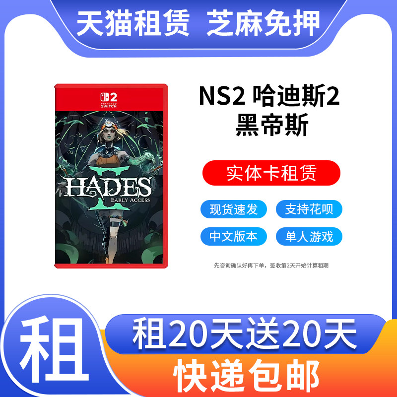 出租Switch2游戏卡带哈迪斯2 Hades II 黑帝斯2NS2任天堂游戏租赁 - 实物图