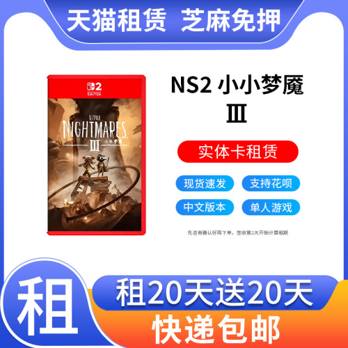 出租Switch2任天堂游戏卡带 NS2小小梦魇3 ns2小小噩梦3 游戏租赁