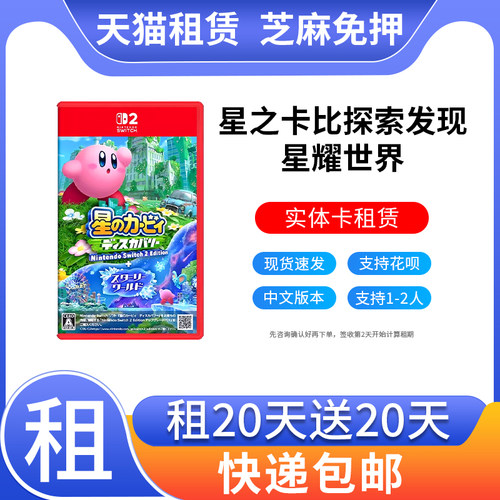出租NS2任天堂Switch2游戏星之卡比探索发现+星耀世界 DLCns2租赁