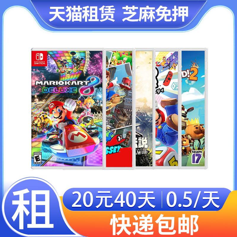 switch游戏卡租赁带任天堂塞尔达马里奥宝可梦任天堂ns实体卡租借