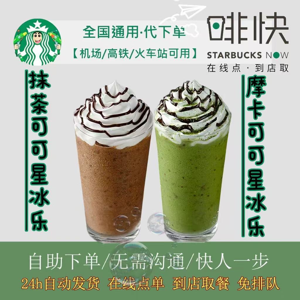 【门店自提】星巴克星冰乐系列全国通用秒发货机场高铁火车站均