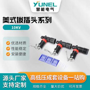 美式拔插头系列10kv高压电缆分支箱插拔头T型通用肘型电缆接头
