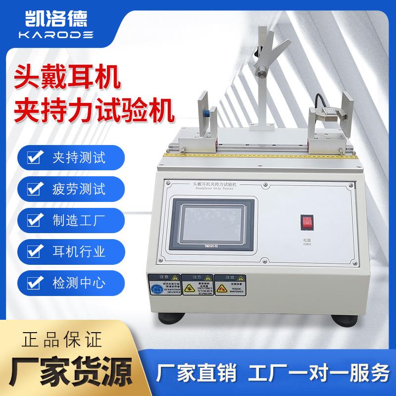 耳机夹持力试验机耳机数显夹持压力强度头戴式耳机扩张拉伸试验机