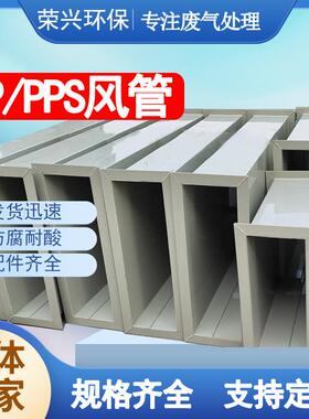 456810MMPP矩形风管PP管道方形实验室空调通风管道PPS阻燃风管