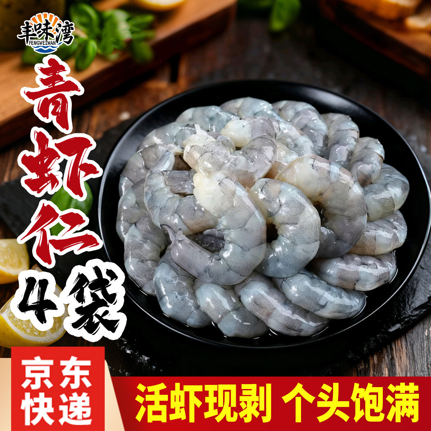 丰味湾青虾仁250克*4包 活虾手剥已去虾线弹脆爽口儿童老人虾仁,水产肉类/新鲜蔬果/熟食,虾仁,淘宝优惠券,粉丝福利购,淘宝优惠卷