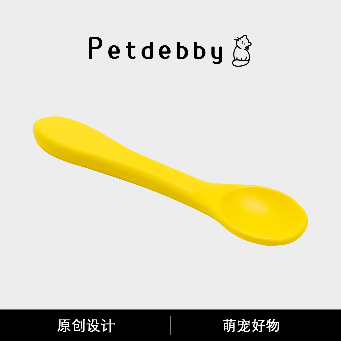 Petdebby宠物罐头硅胶勺猫咪勺食品级幼猫猫狗湿粮勺子宠物用品,宠物/宠物食品及用品,猫狗碗/慢食碗,淘宝优惠券,粉丝福利购,淘宝优惠卷