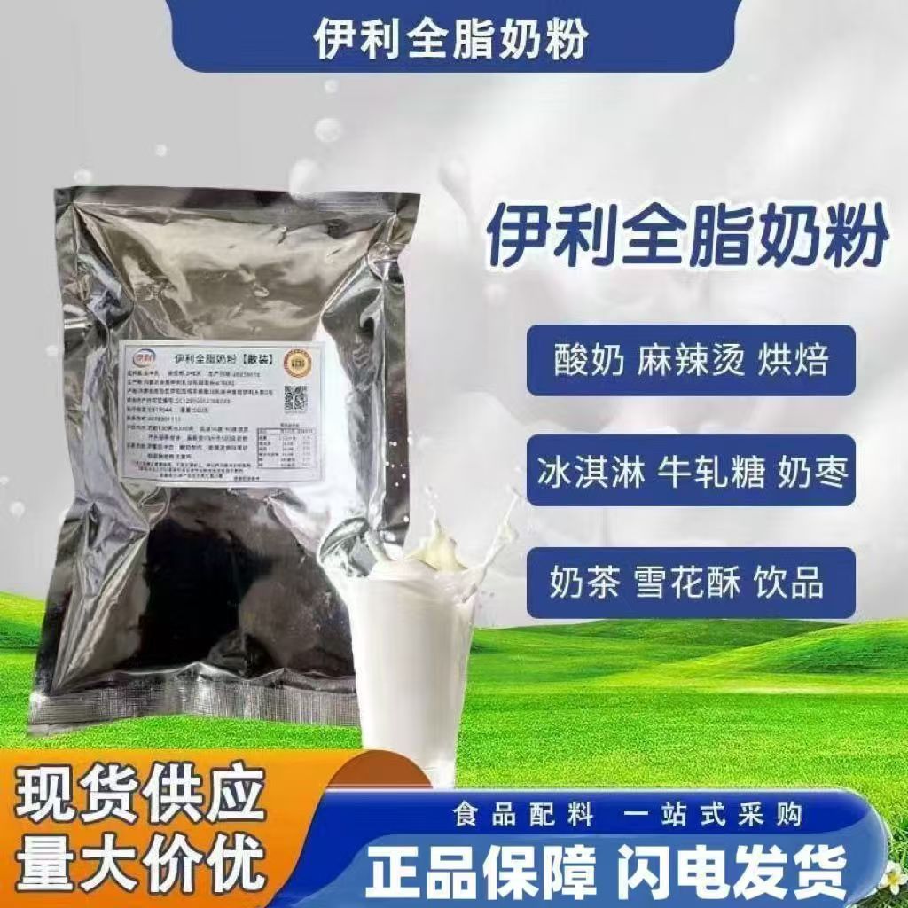 伊利全脂奶粉奶茶麻辣烫酸奶烘焙牛轧糖专用早餐冲泡商糕点500克