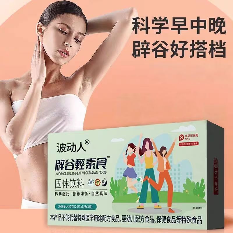 波动人辟谷轻素食代餐粉辟谷轻断食代餐固体饮料多种维生素益生元