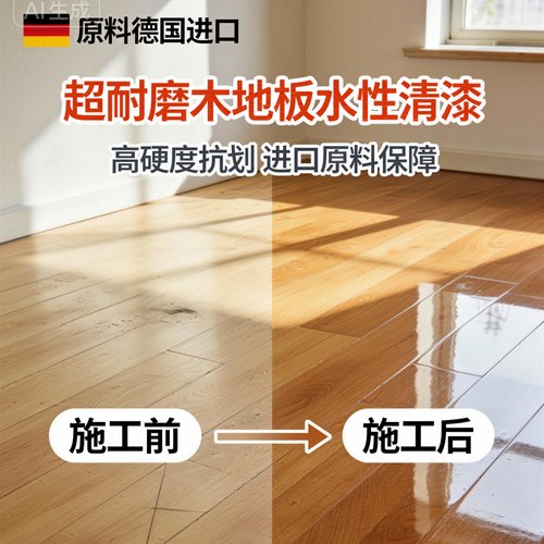 木地板翻新专用漆原老旧实木改造修复改色油漆水性木器漆透明清漆