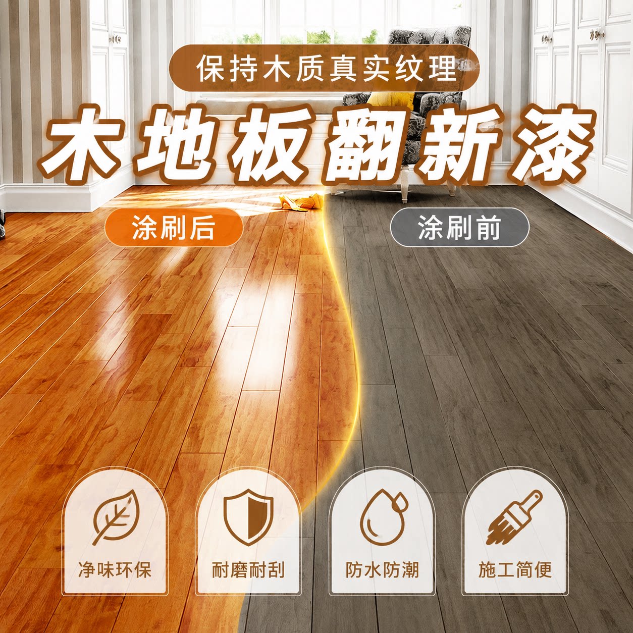 地板漆高硬清漆水性木漆实木楼梯木器耐磨木漆木地板翻新改色油漆
