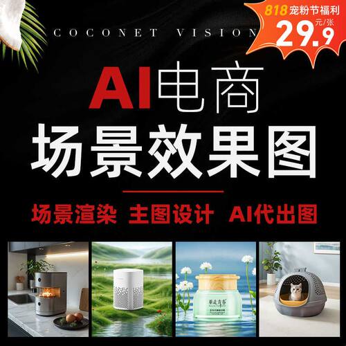 ai电商产品生成效果图mj场景拍摄融合sd画主图ai代出图换背景详情