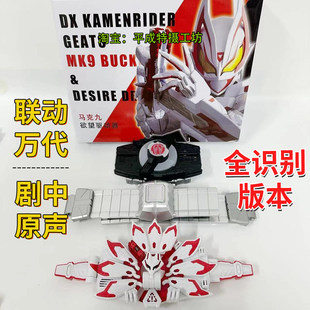 假面骑士DX极狐带扣欲望驱动器MK9腰带联动马克九geats白狐推进器