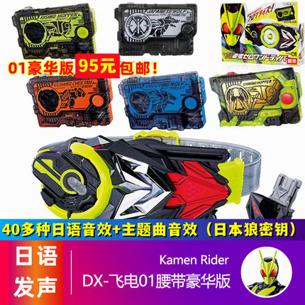 全新动漫假面骑士01腰带ZERO ONE升程密钥金属蝗虫DX驱动器飞电