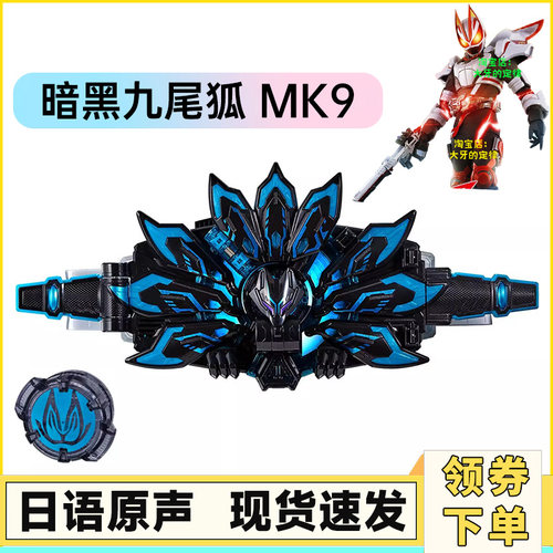 现货假面骑士极狐geats黑狐核心联动带扣暗黑九尾狐MK9推进器剧场