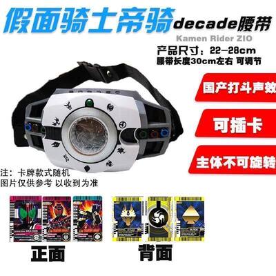 假面新款骑士帝骑腰带Decade 变身驱动器发声发光玩具法师腰带