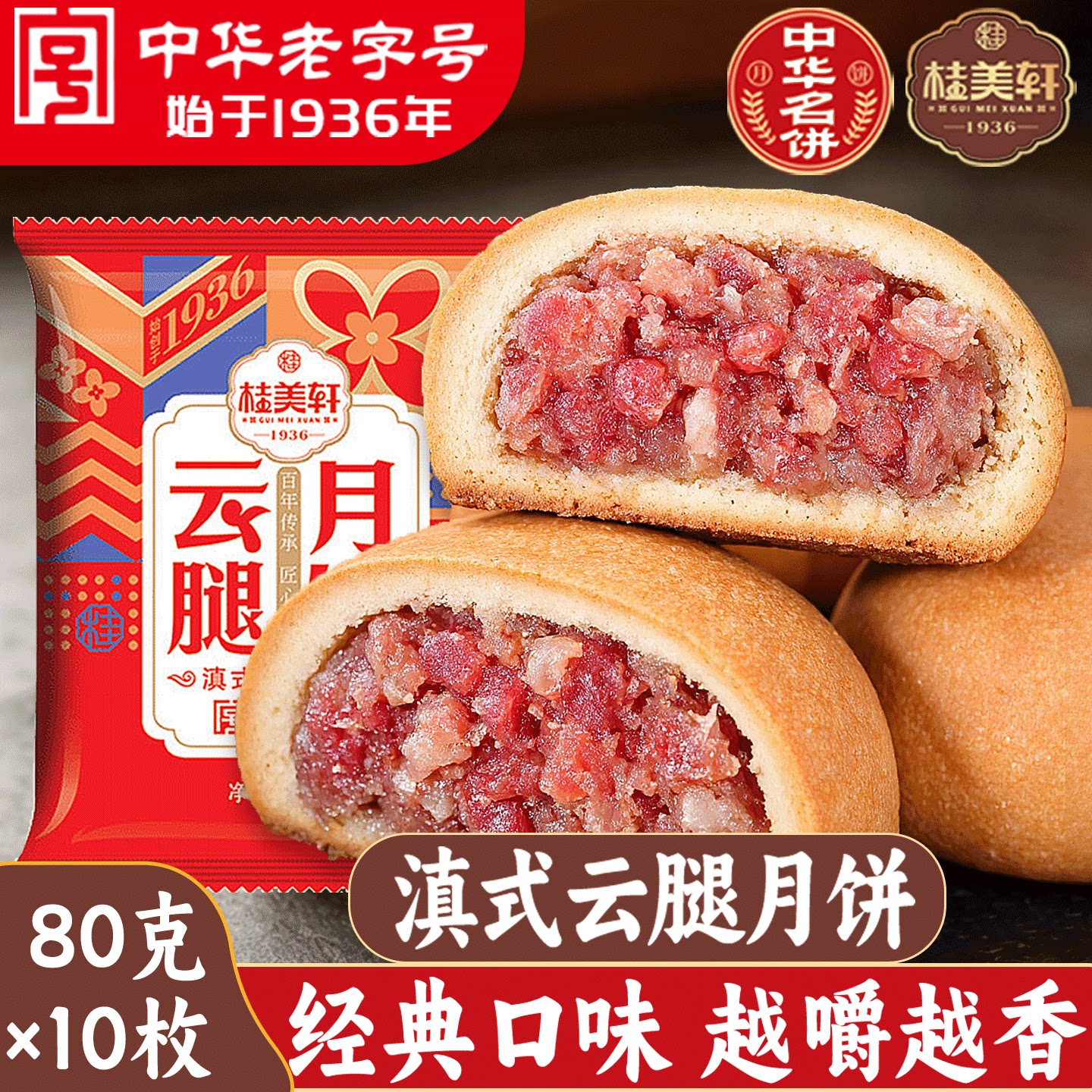 桂美轩经典硬壳云腿月饼80g酥皮月饼老字号宣威火腿饼手工糕点心