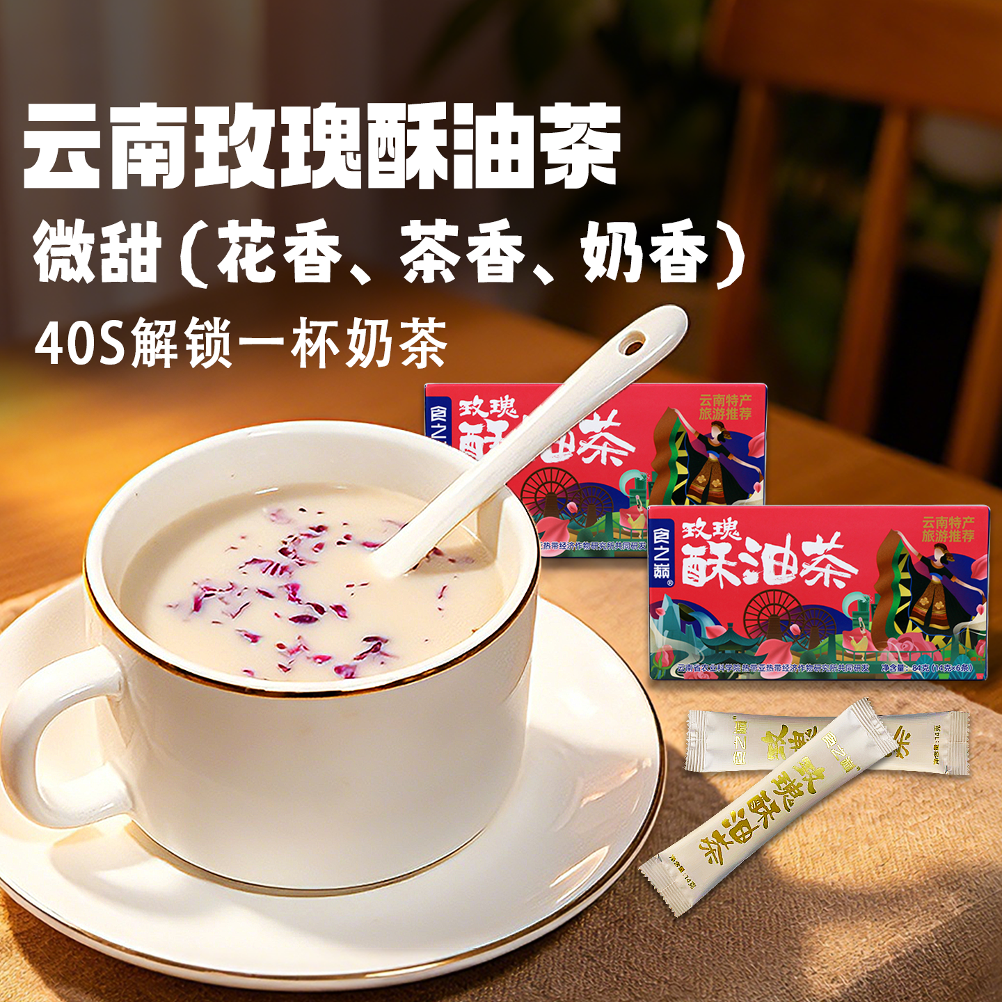 玫瑰酥油茶云南特产奶茶食之巅大理西双版纳景区同款美食伴手礼盒
