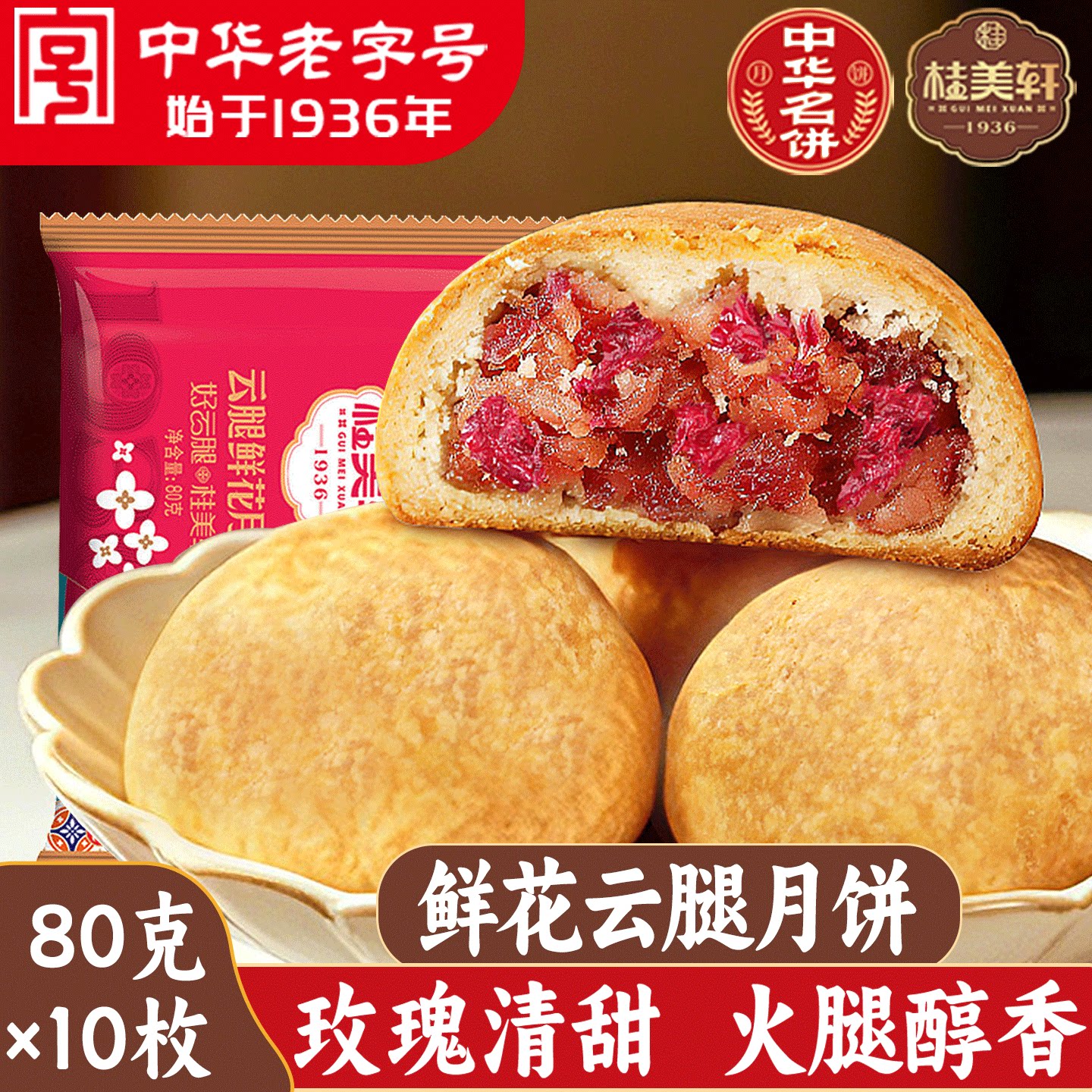 桂美轩鲜花云腿月饼80g玫瑰火腿月饼散装手工糕点中秋礼品月饼