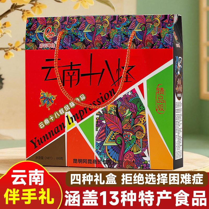 云南十八怪糕点饼干特产礼盒鲜花饼青稞酥小粒咖啡零食伴手大礼包