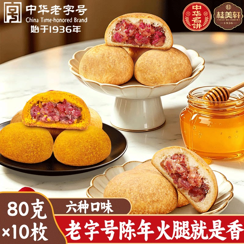 桂美轩云腿月饼80克老字号宣威火腿饼6口味酥皮糕点滇式中秋月饼