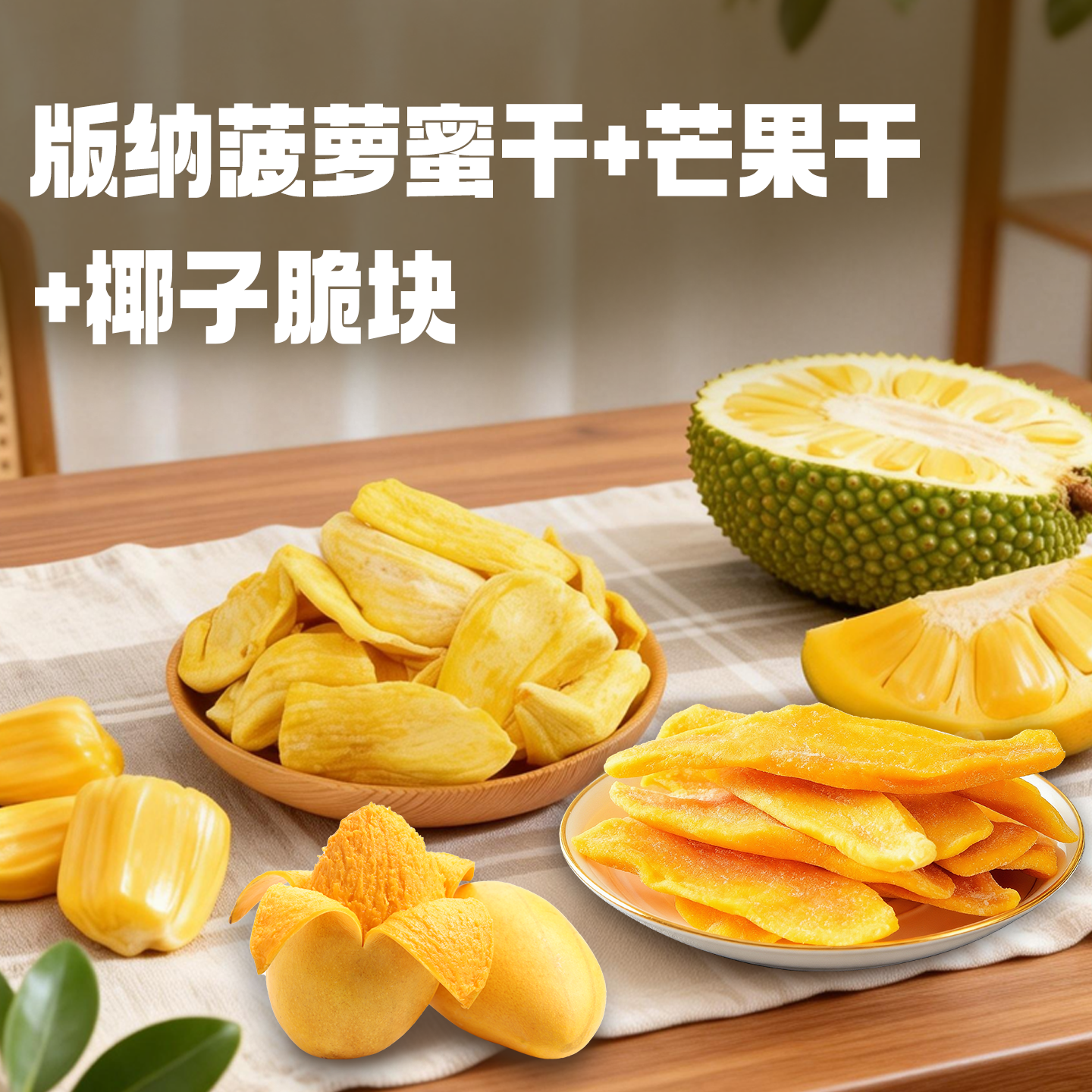 西双版纳菠萝蜜干椰子脆块水果脆片云南厚切芒果干办公室休闲食品