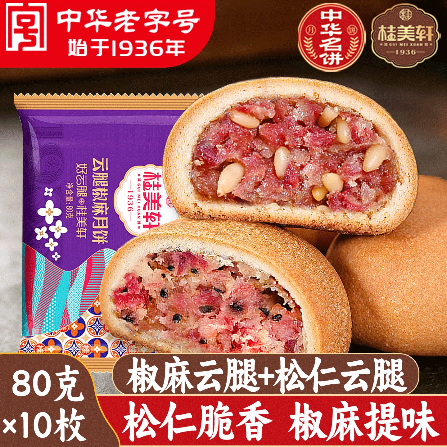 桂美轩松仁云腿月饼椒麻月饼80g云南火腿月饼休闲点心中秋月饼