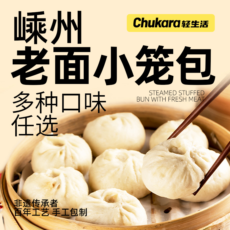 轻生活嵊州小笼包老面鲜肉小笼包