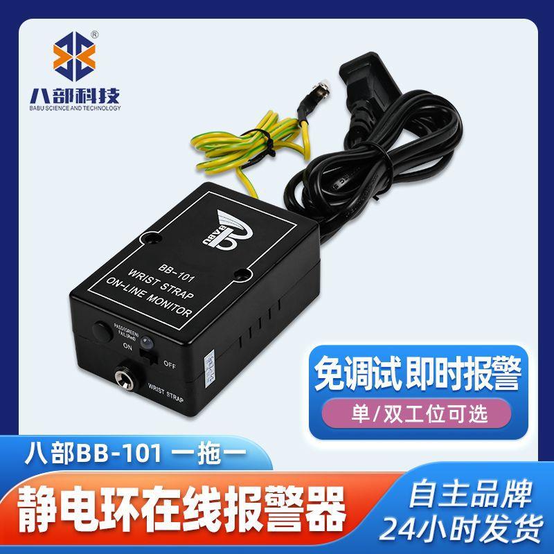 八部防静电环手腕带一拖一BB-101工位监控器监控防静电报警器