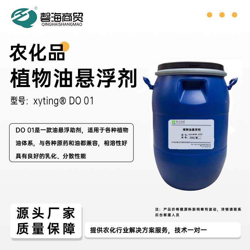 新义合成油悬浮助剂DO 01油悬浮助剂大豆油乳化剂用各种植物油体