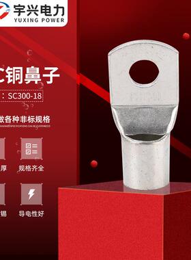铜鼻子SC铜鼻子铜接线端SC300-18窥口铜鼻子冷压端子管型线耳接线