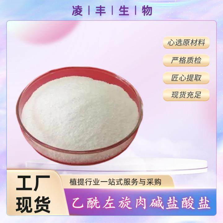 乙酰左旋肉碱99% 乙酰左旋肉碱盐酸盐 工厂现货,基础建材,基础材料,淘宝优惠券,粉丝福利购,淘宝优惠卷