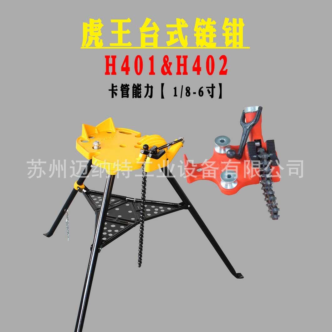 虎王牌 6寸链条管子钳 链条钳 三角支架式卡管钳H401 402台式链钳