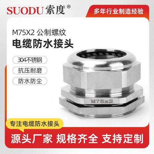 M系列-公制-不锈钢M75x2 304格兰头不锈钢防水接头金属密封件