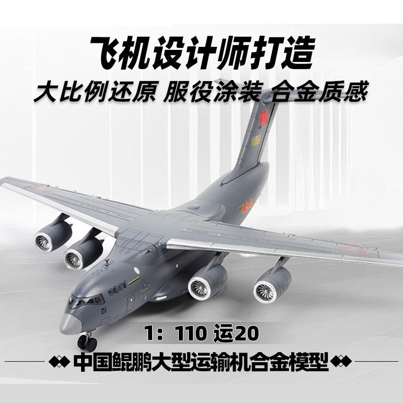 合金1:110运20飞机模型航空军事仿真模型静态公司会议礼品