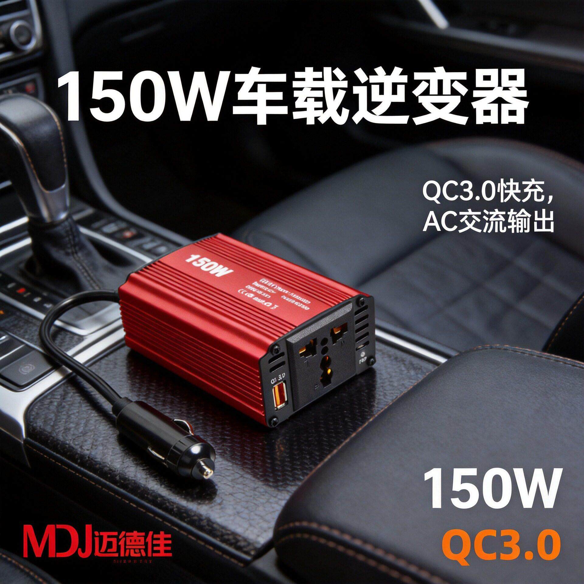150W车载逆变器QC3.0快速充电12V转220V汽车电源转换器笔记本充电