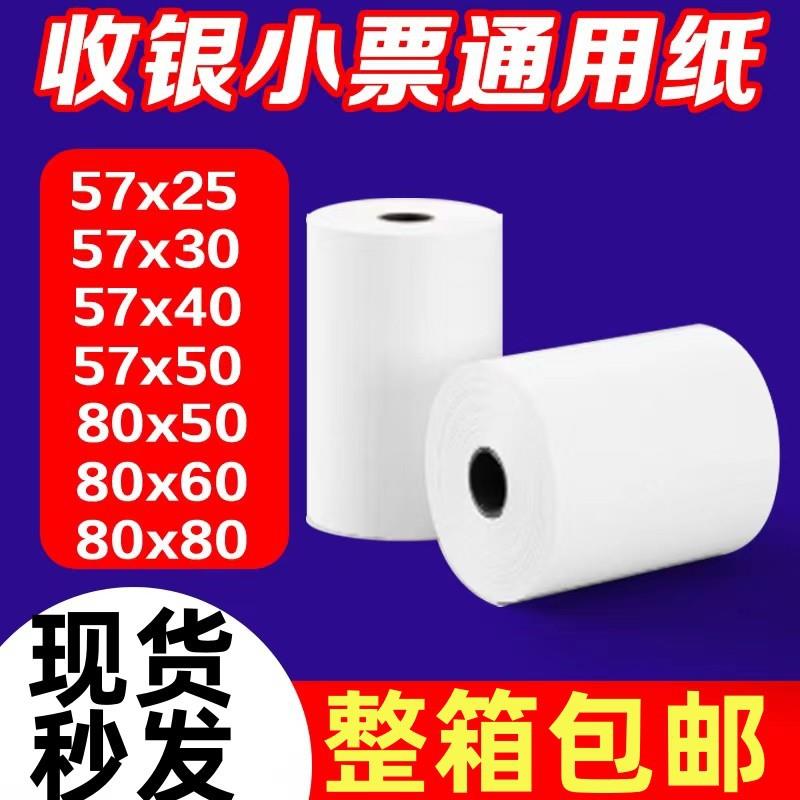 热敏纸57x50 25 30 40收银纸80x50 60 80外卖打印小票纸无芯超薄