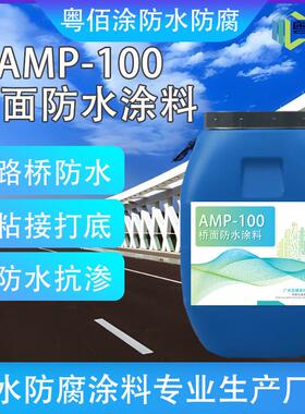 AMP-100桥面防水涂料 道路桥梁防水溶剂反应型粘接路桥面防水涂膜