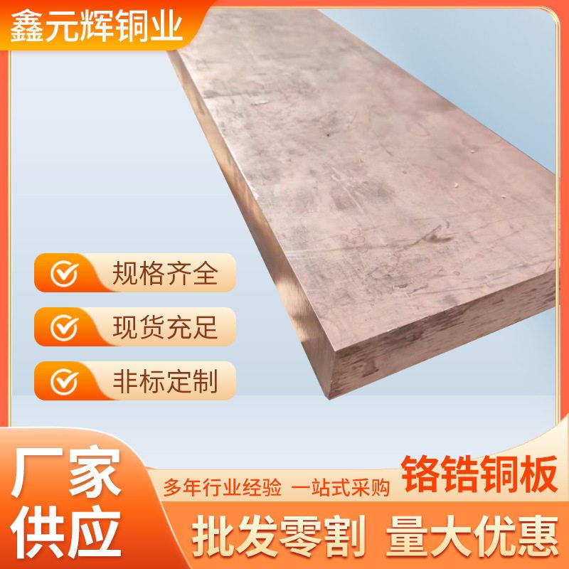 C18150铬锆铜板铬青铜板 C18200硬度强导电耐磨电阻焊电极铜板