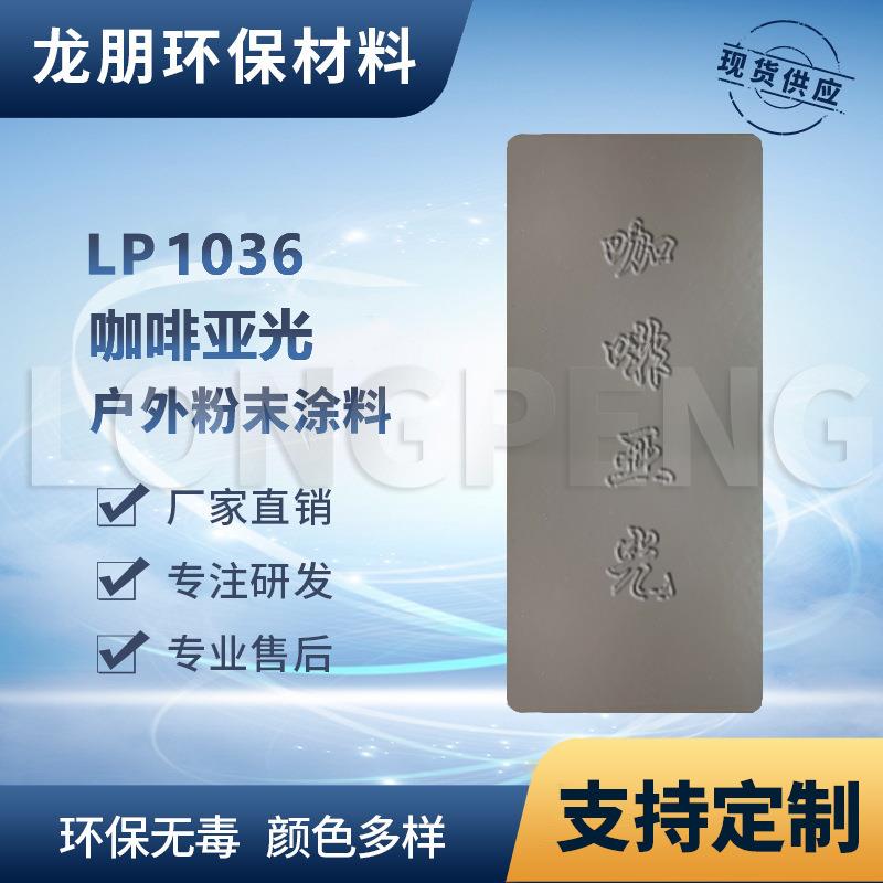 LP1036 咖啡亚光 户内外表面静电喷涂 热固性粉末 福州 龙朋塑粉