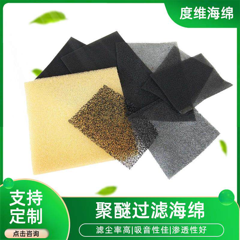聚醚过滤海绵彩色过滤防尘棉沥水净化速干过滤棉爆破粗孔清洁
