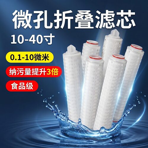 食品级微孔折叠滤芯10-40寸现货