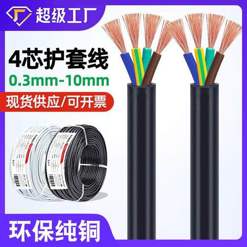 宏观盛4芯护套线1 1.5 2.5mm工业设备机器三相四线纯铜电缆线