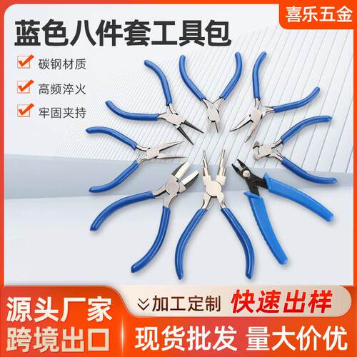 蓝色八件套工具包手动五金工具钳手工活圆嘴钳首饰珠钳多功能